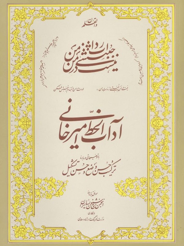 آداب الخط استاد امیرخانی