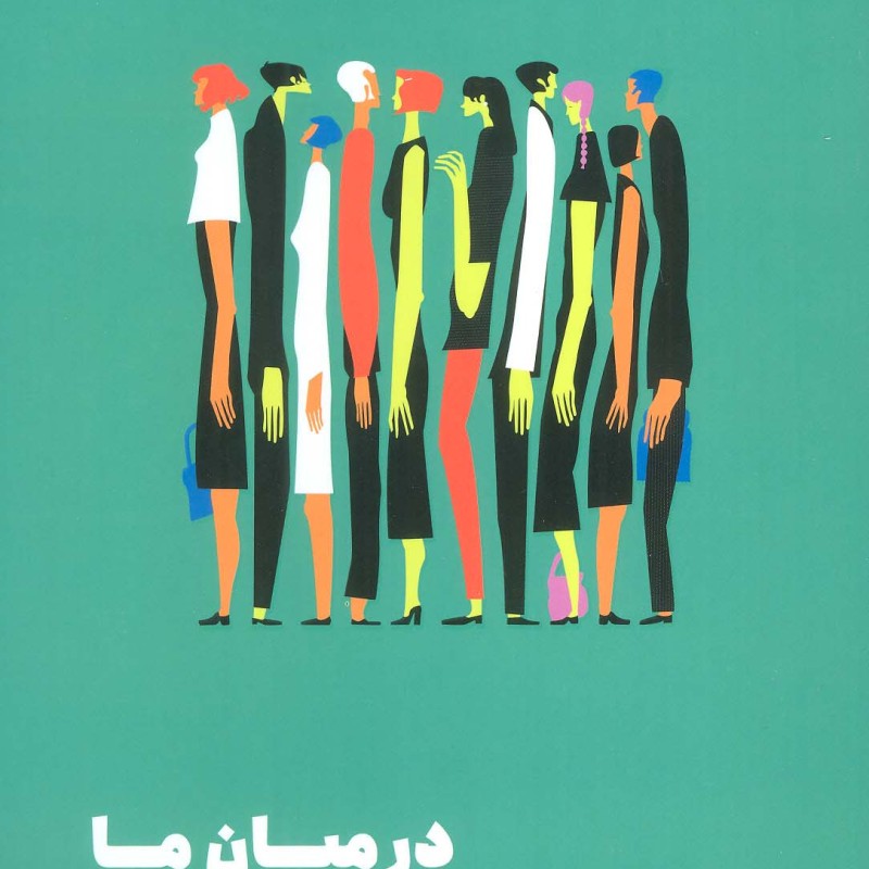 در میان ما مون