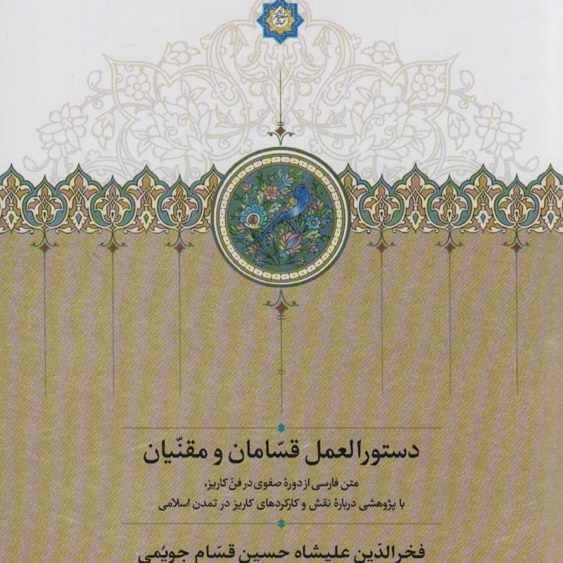 موقوفات دستورالعمل قسامان و مقنیان