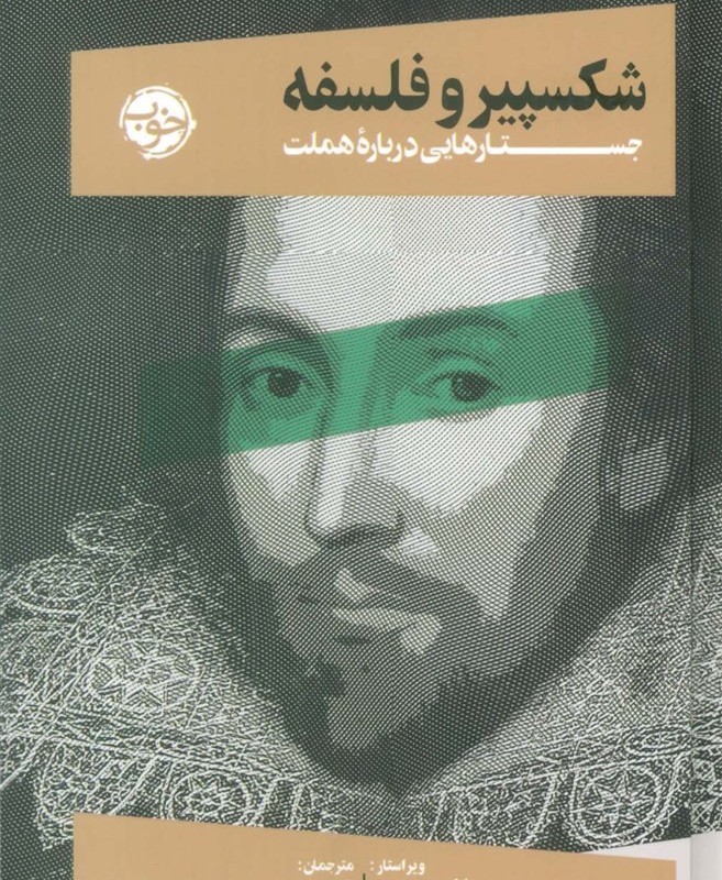 شکسپیر و فلسفه جستارهایی درباره هملت