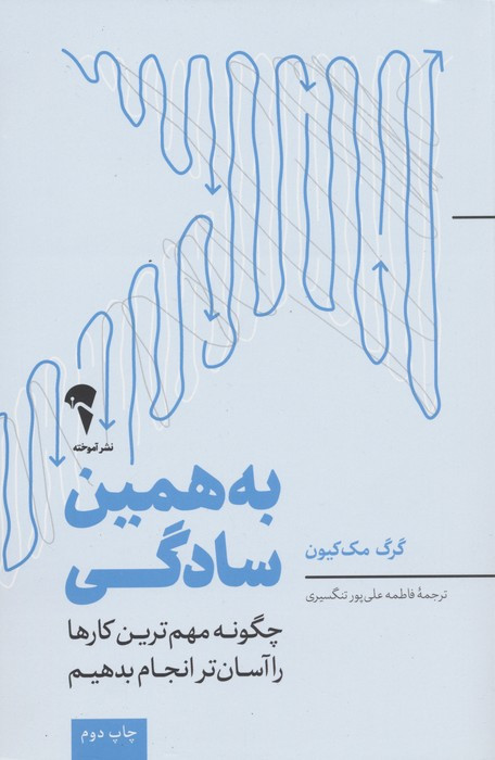 به همین سادگی - گرگ مک کیون