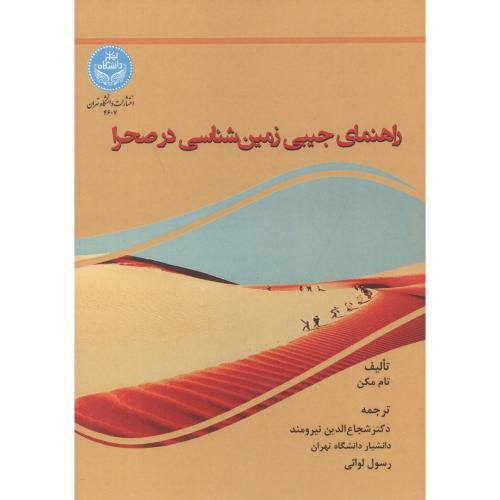 راهنمای جیبی زمین شناسی در صحرا 4607