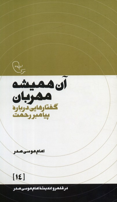 آن همیشه مهربان