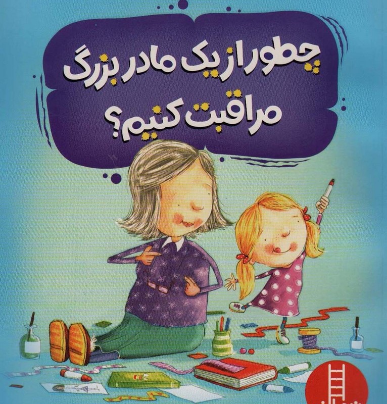 چطور از یک مادربزرگ مراقبت کنیم