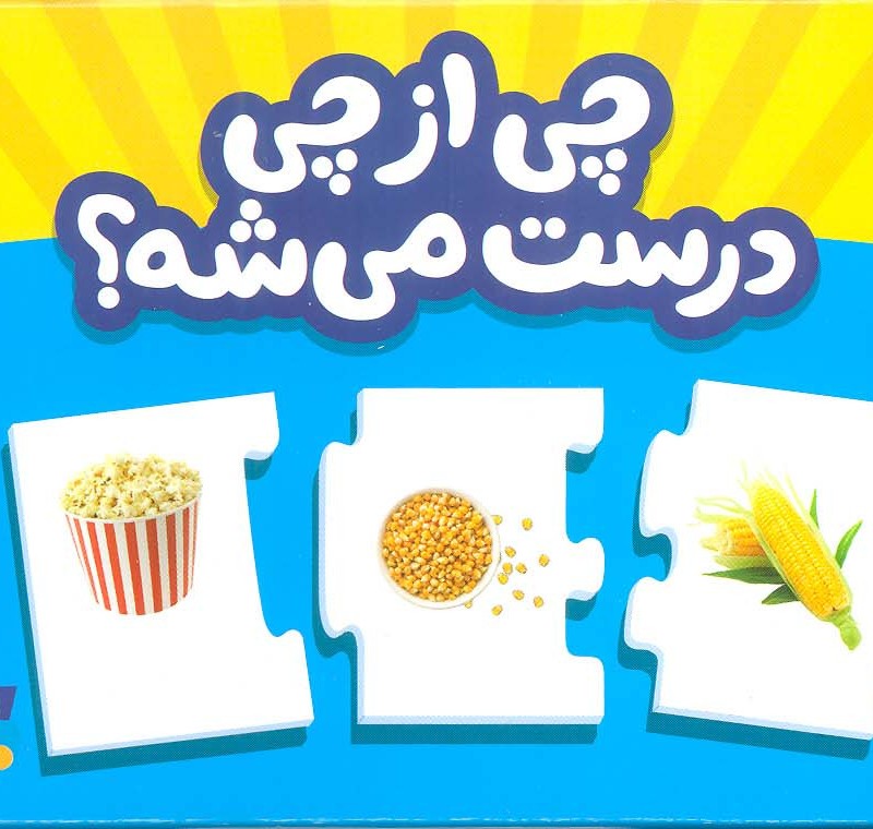چی از چی درست می شه