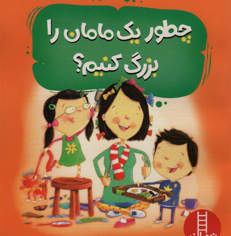 چطور یک مامان را بزرگ کنیم