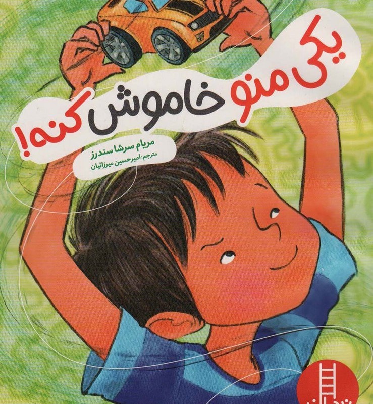 یکی منو خاموش کنه