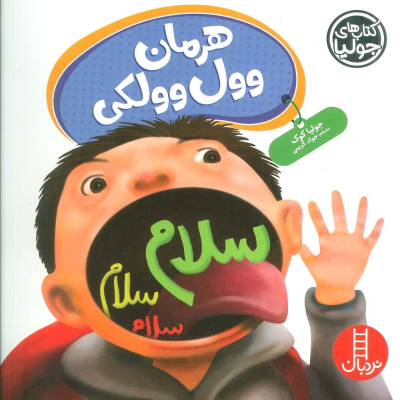 هرمان وول وولکی