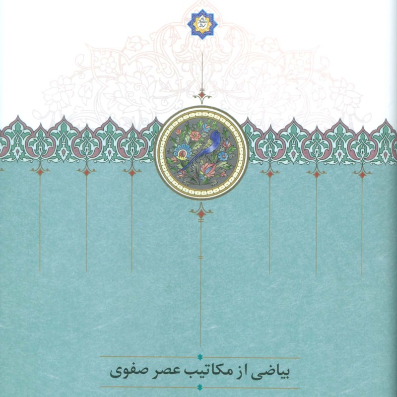 بیاضی از مکاتیب عصر صفوی نشر نشر سخن