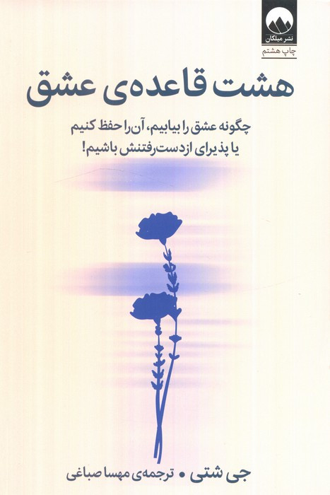 هشت قاعده ی عشق نشر میلکان
