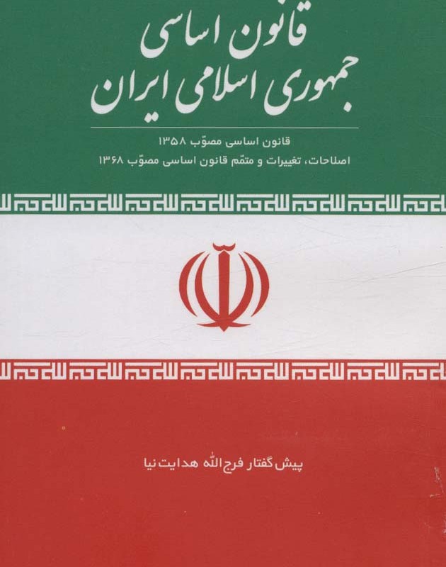 قانون اساسی جمهوری اسلامی ایران نشر جمال