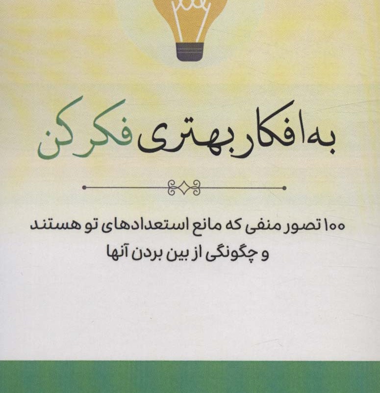 به افکار بهتری فکر کن