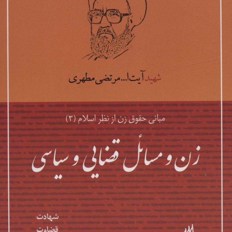زن و مسائل قضایی و سیاسی