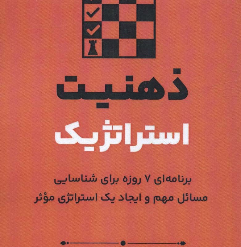 ذهنیت استراتژیک