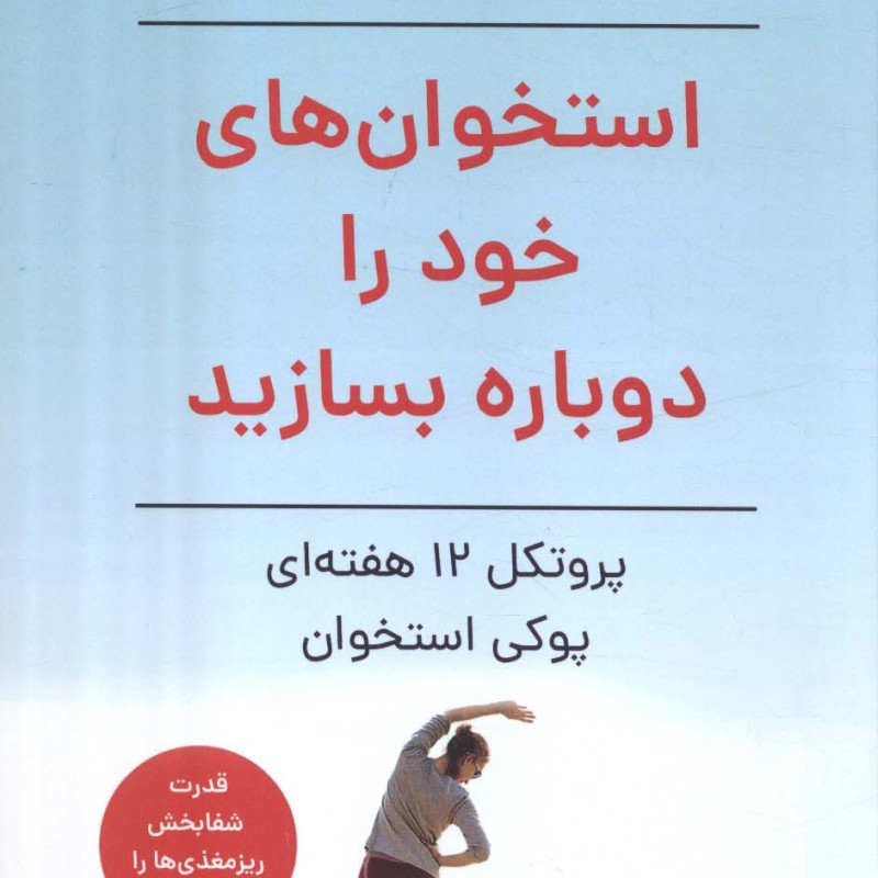 استخوان های خود را دوباره بسازید