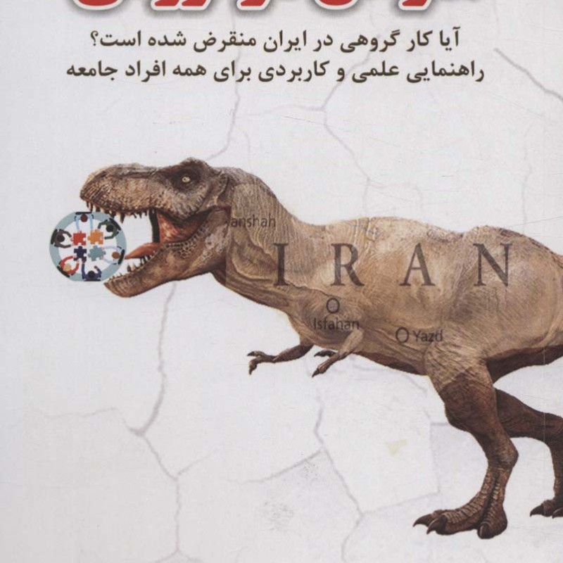 انقراض کار گروهی
