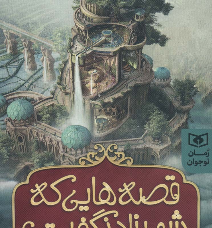 قصه هایی که شهرزاد نگفت