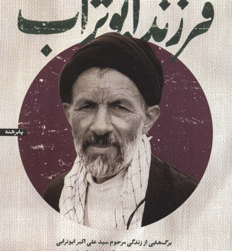 فرزند ابوتراب