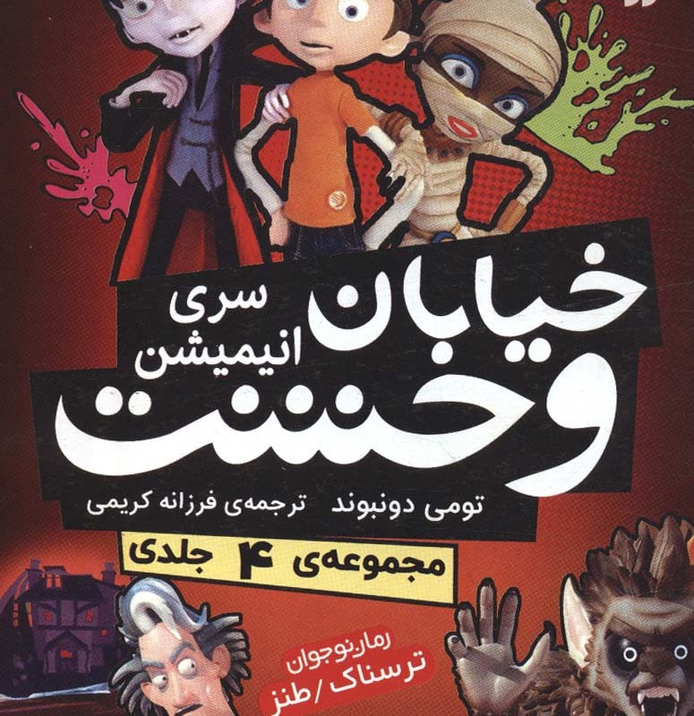 مجموعه خیابان وحشت سری انیمیشن 4جلدی