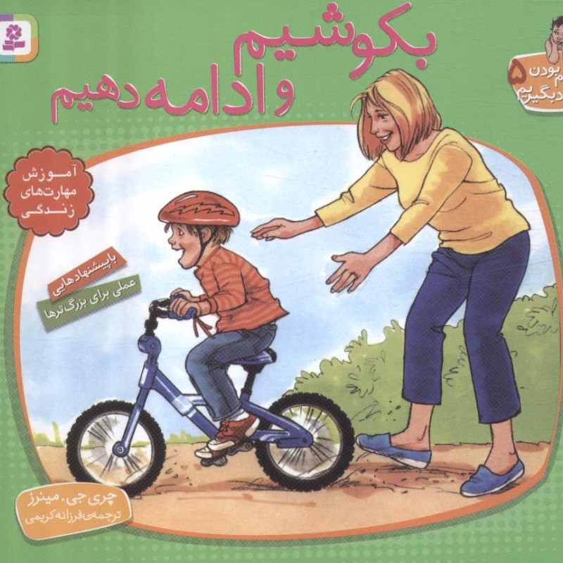بکوشیم و ادامه دهیم نشر قدیانی
