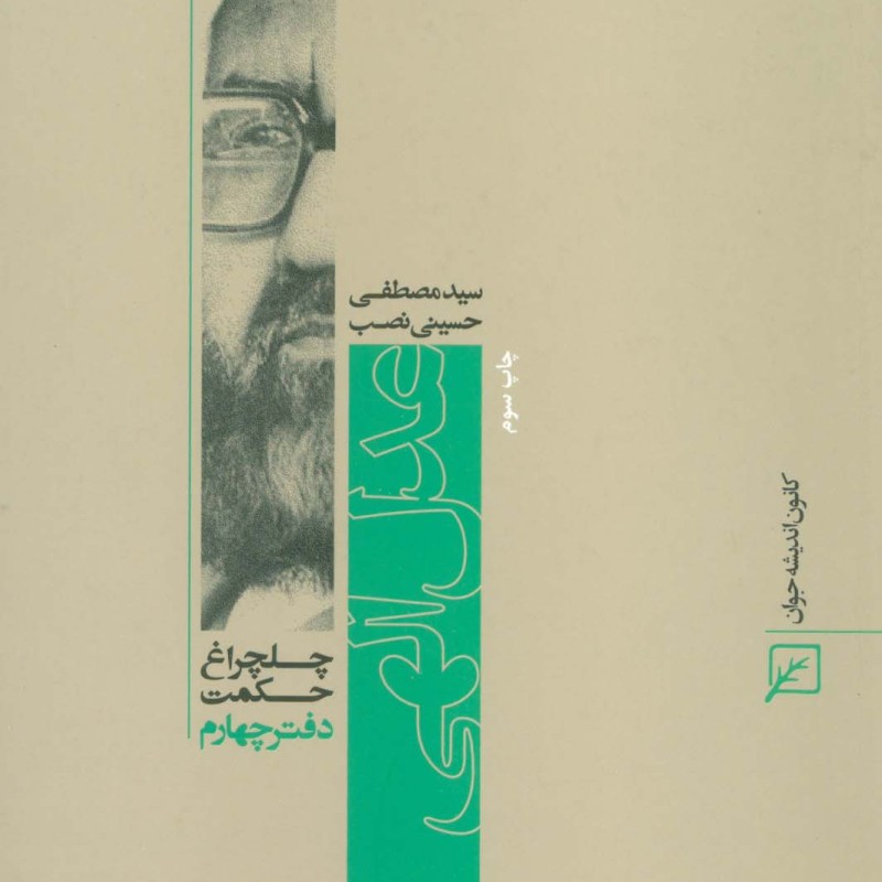عدل الهی نشر کانون اندیشه جوان
