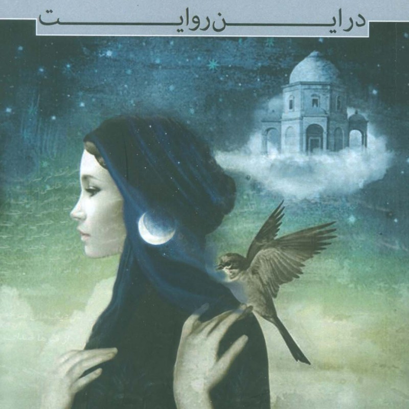 در این روایت