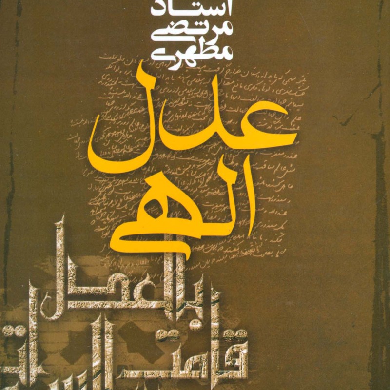 عدل الهی