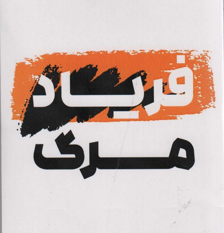 فریاد مرگ
