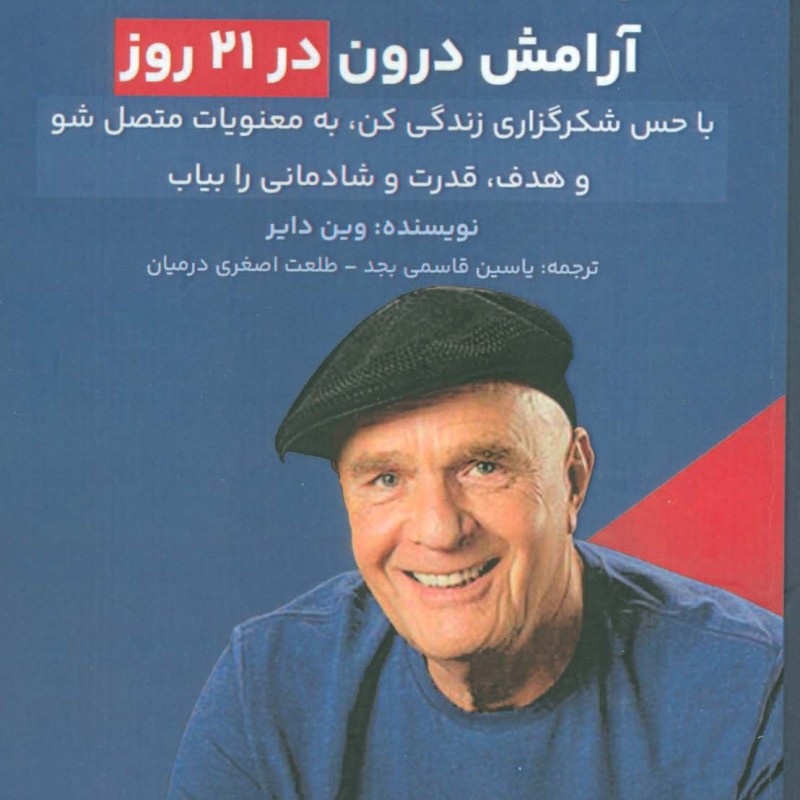 رسیدن به موفقیت و آرامش درون در 21 روز