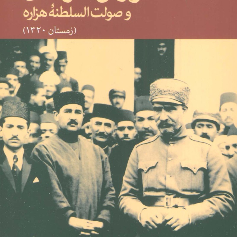 شورش خراسان و صولت السلطنه هزاره زمستان 1320