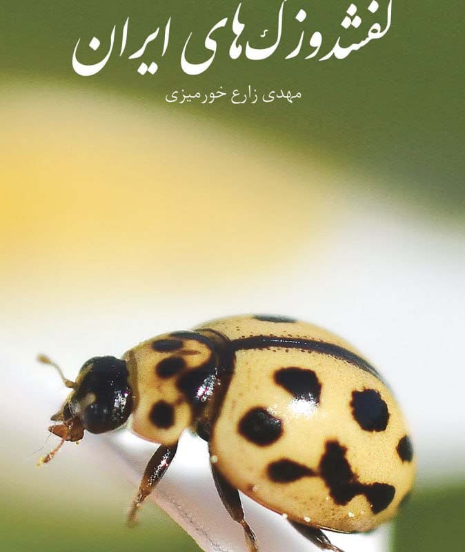 راهنمای میدانی کفشدوزک های ایران