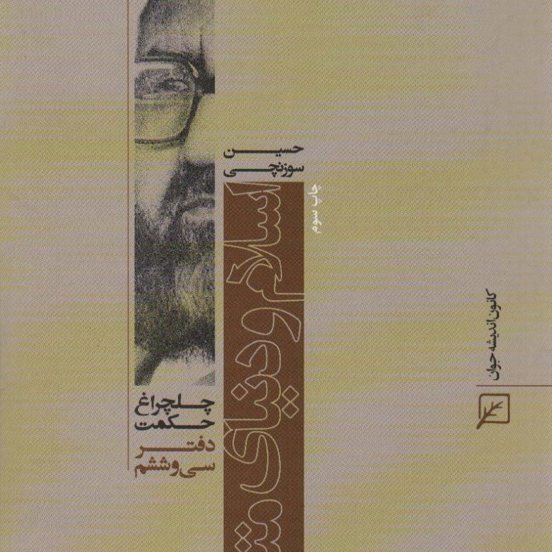 اسلام و دنیای متجدد
