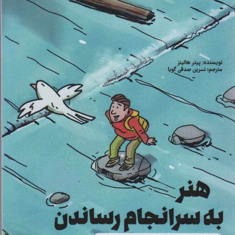 هنر به سر انجام رساندن