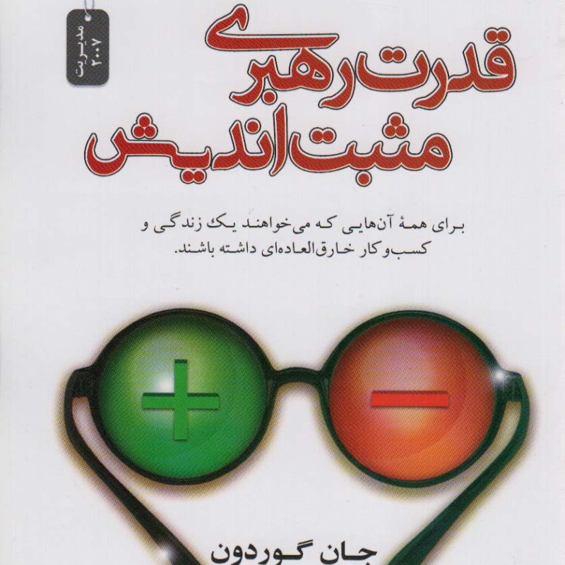 قدرت رهبری مثبت اندیش