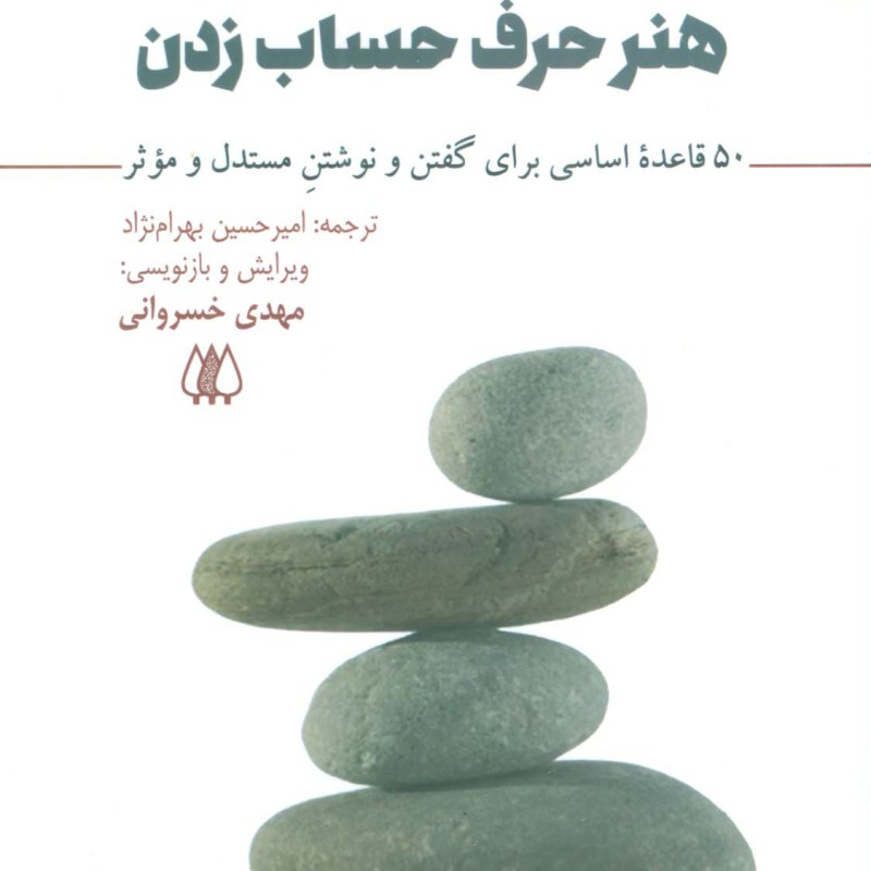 هنر حرف حساب زدن