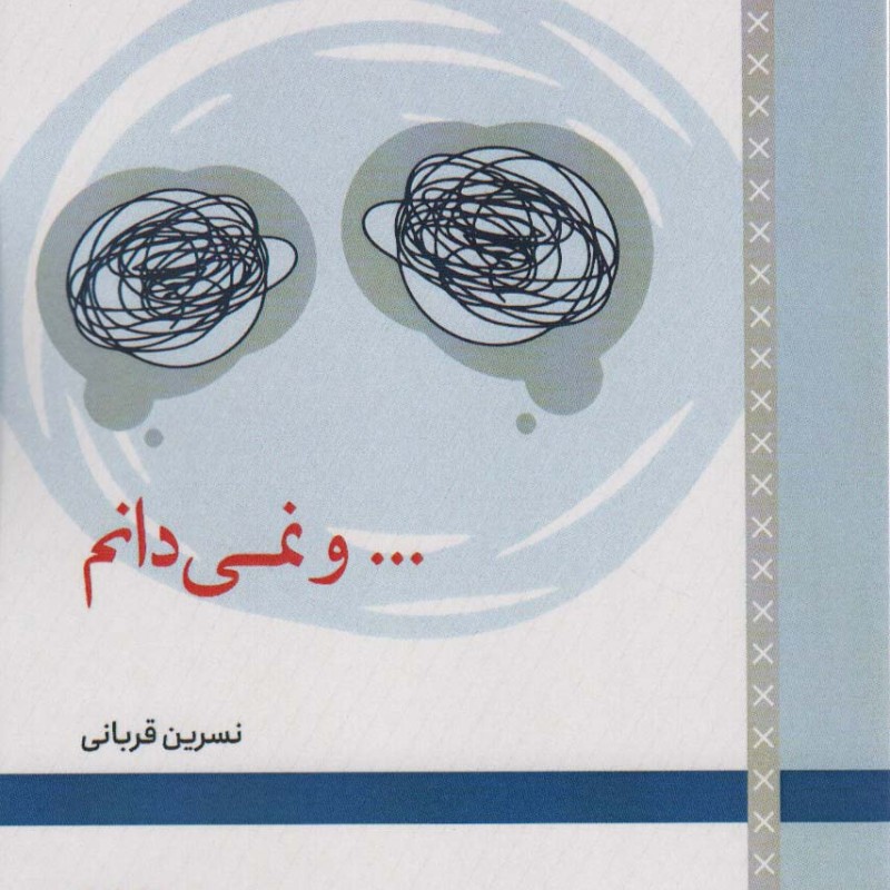 و نمی دانم