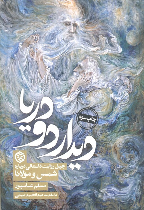 دیدار دو دریا