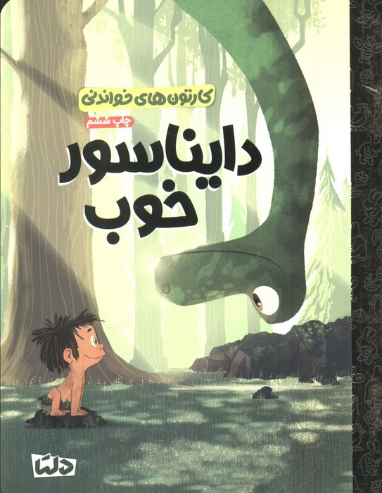 دایناسور خوب نشر مهرسا