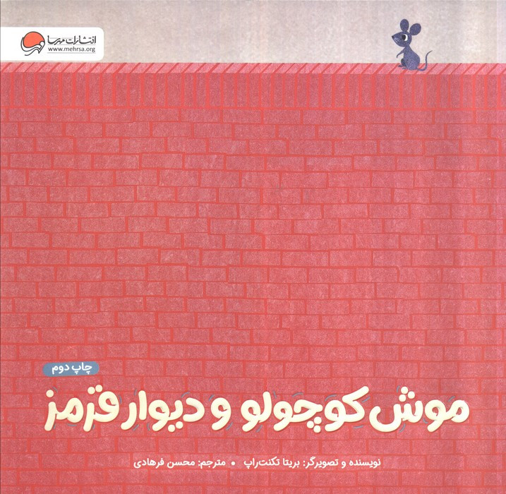 موش کوچولو و دیوار قرمز