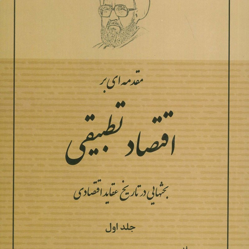مقدمه ای بر اقتصاد تطبیقی 1