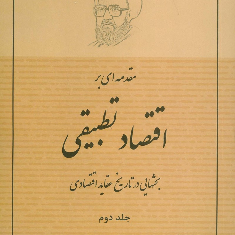 مقدمه ای بر اقتصاد تطبیقی 2