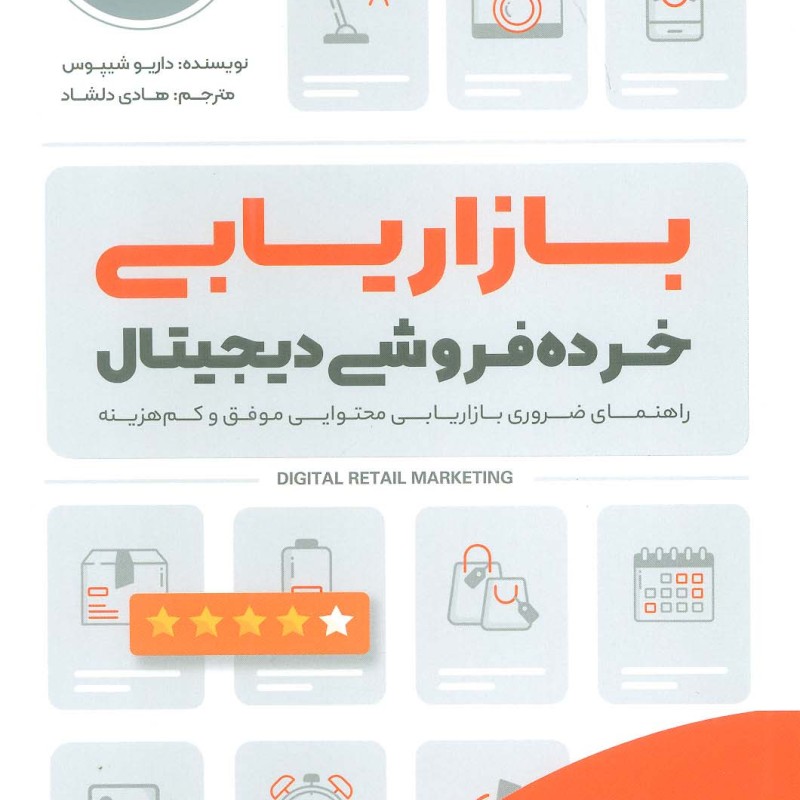 کتاب بازاریابی خرده فروشی دیجیتال