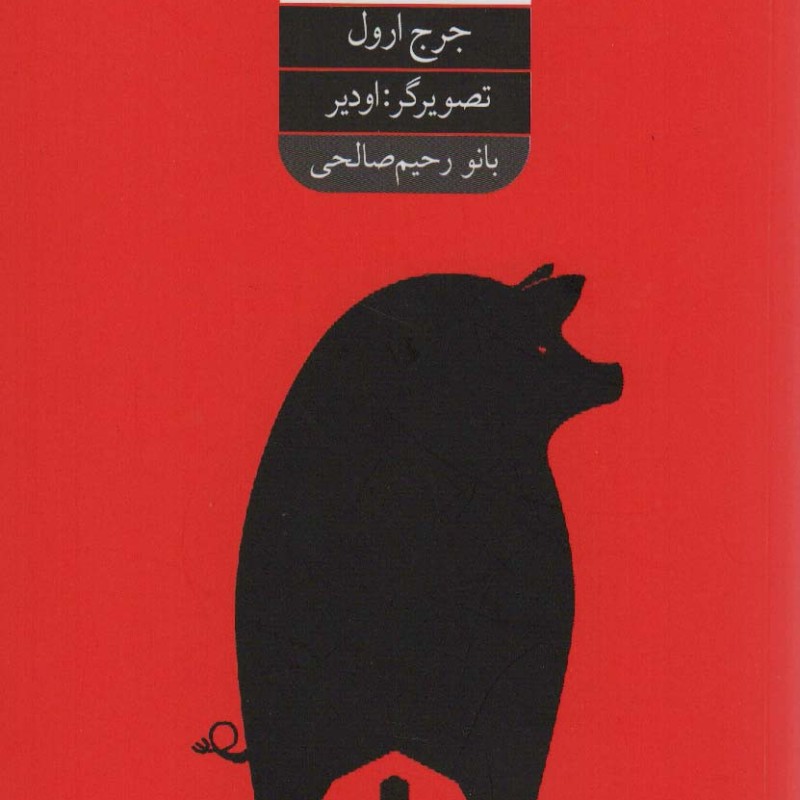 کتاب مزرعه ی حیوانات 280410