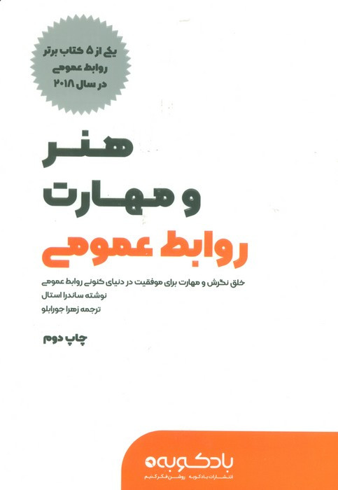 هنر و مهارت روابط عمومی