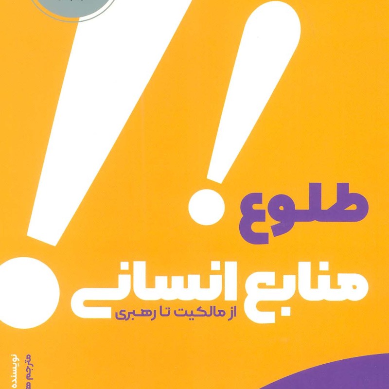طلوع منابع انسانی