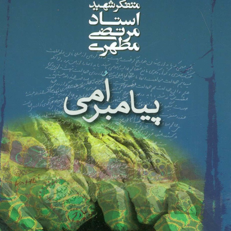 کتاب پیامبر امی