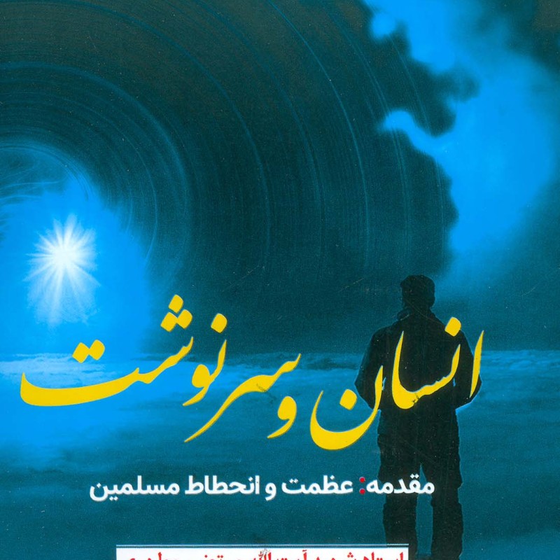 کتاب انسان و سرنوشت