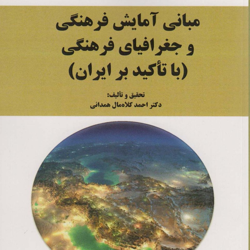 کتاب مبانی آمایش فرهنگی و جغرافیای فرهنگی با تاکید بر ایران