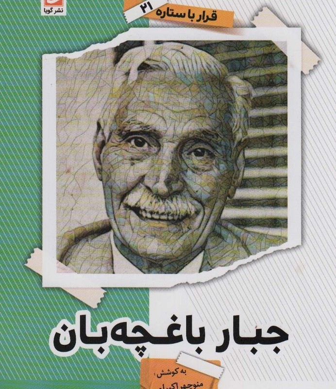 جبار باغچه بان نشر گویا