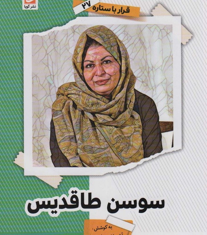 سوسن طاقدیس